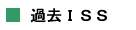 過去ＩＳＳ