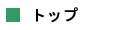 トップ