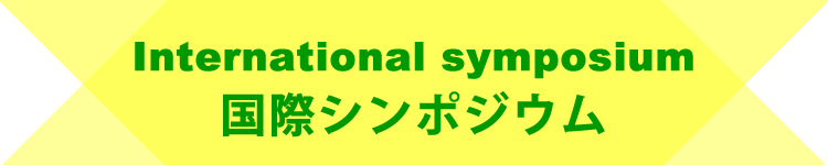 国際シンポジウム