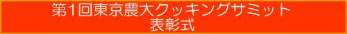 第1回東京農大クッキングサミット表彰式