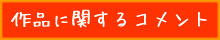 作品に関するコメント