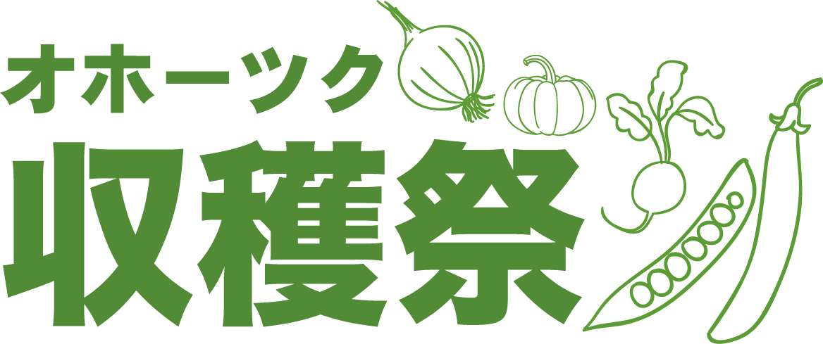 東京農業大学 オホーツク収穫祭