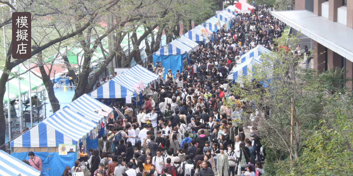 創立128年 東京農業大学収穫祭1