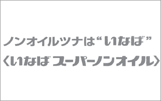 いなば食品