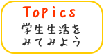 Topics \w݂Ă݂悤\