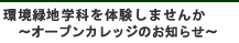 環境緑地学科を体験しませんか～オープンカレッジのお知らせ～