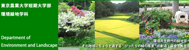 環境共生時代の緑地学　その地域にちょうど適する“ぴったりの緑の風景”の創造・保全・再生