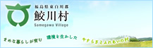 鮫川村公式ホームページ