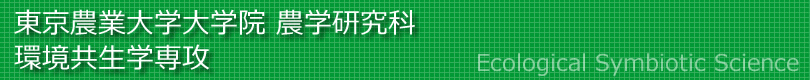 東京農業大学大学院 農学研究科 環境共生学専攻