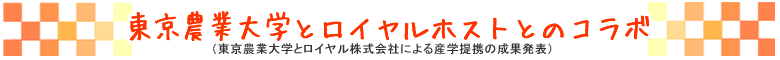 東京農業大学とロイヤルホストとのコラボ