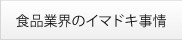 食品業界のイマドキ事情