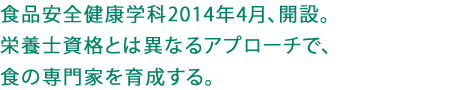 食品安全健康学科2014年4月、新設。