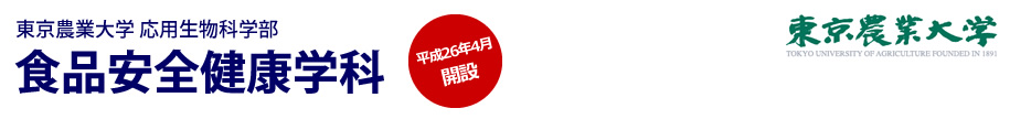 東京農業大学応用生物科学部　食品安全健康学科平成26年4月誕生！　テーマは「食の安全・安心」＆「食の機能と健康」