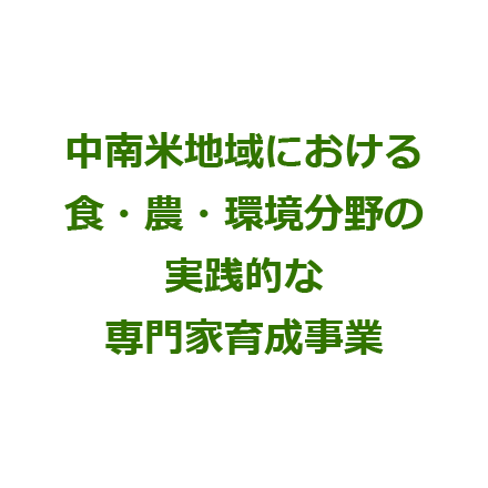 中南米地域における食・農・環境分野の実践的な専門家育成事業