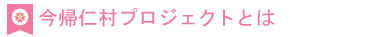 今帰仁村プロジェクトとは